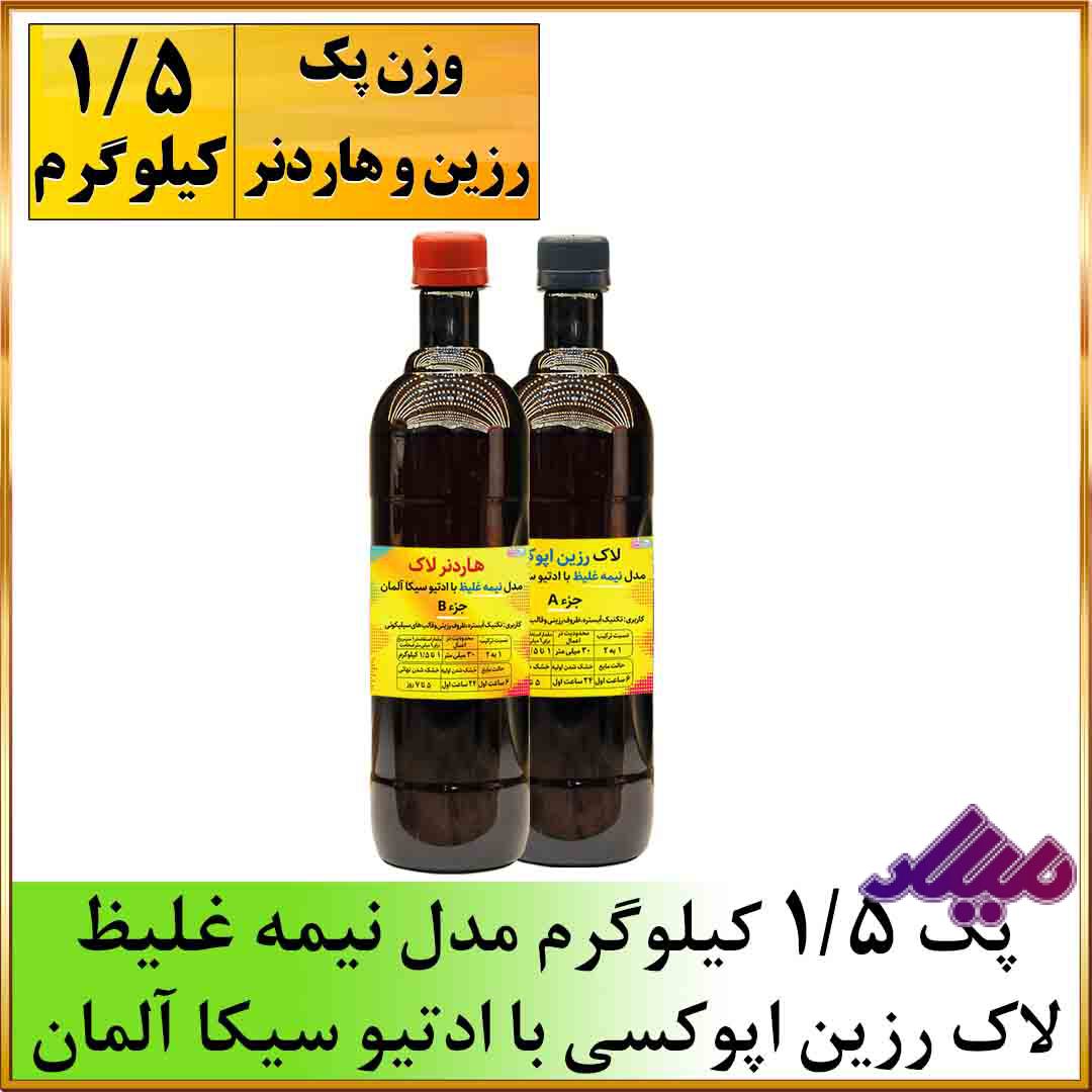 لاک رزین اپوکسی نیمه غلیظ 1.5 کیلویی