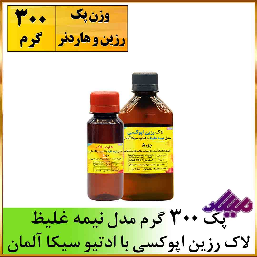 لاک رزین اپوکسی نیمه غلیظ 300 گرمی