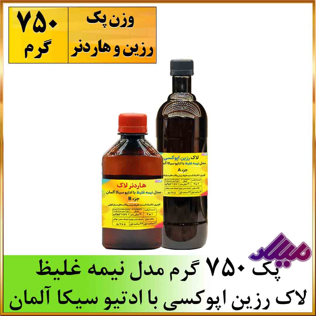 لاک رزین اپوکسی نیمه غلیظ 750 گرمی