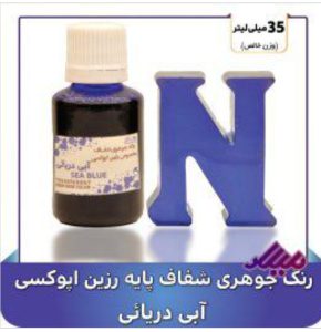 رنگ جوهری رزین آبی دریایی