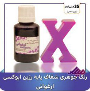 رنگ جوهری رزین ارغوانی