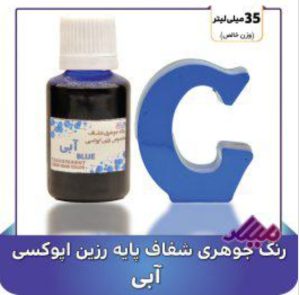 رنگ جوهری رزین آبی