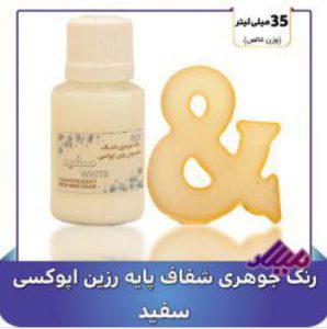 رنگ جوهری رزین سفید