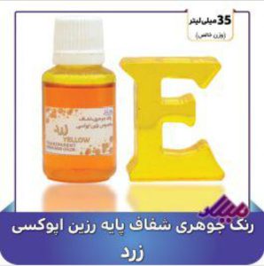 رنگ جوهری رزین زرد