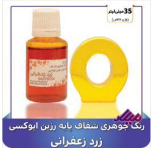 رنگ جوهری رزین زرد زعفرانی