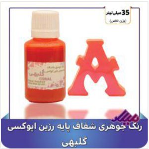 رنگ جوهری رزین گلبهی