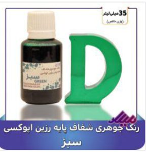 رنگ جوهری رزین سبز