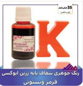 رنگ جوهری رزین قرمز وینستونی