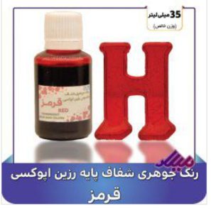 رنگ جوهری رزین قرمز