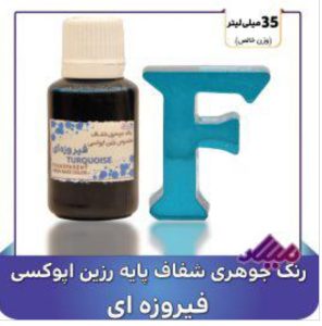 رنگ جوهری رزین فیروزه ای