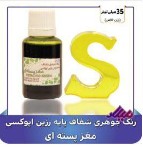 رنگ جوهری رزین مغز پسته ای