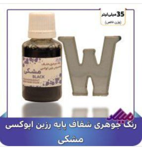 رنگ جوهری رزین مشکی