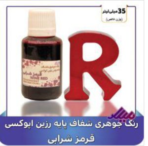 رنگ جوهری رزین قرمز شرابی