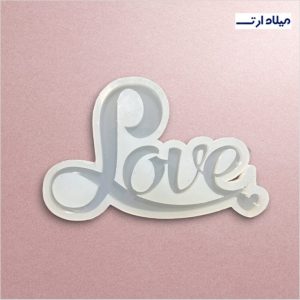 قالب سیلیکونی love نستعلیق11*18