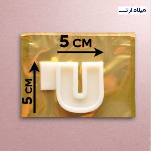 قالب سیلیکونی 6سانت حرف U