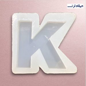 قالب سیلیکونی حرف Kچهار سانت
