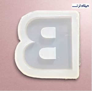 قالب سیلیکونی حرف Bچهار سانت