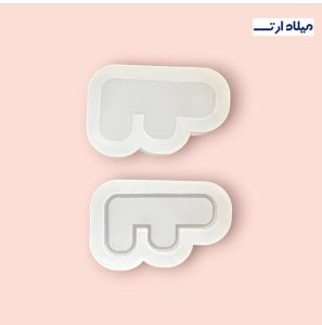 قالب سیلیکونی آکواریومی انگلیسی حرف F چهار سانت
