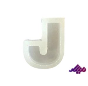 قالب سیلیکونی 4 سانت حرف J