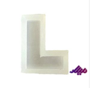 قالب سیلیکونی 4 سانت حرف L