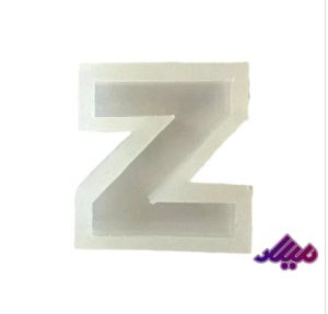 قالب سیلیکونی 4 سانت حرف Z