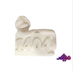 قالب سیلیکونی کتیبه مار1404 ارتفاع 8.5 در 9 سانت