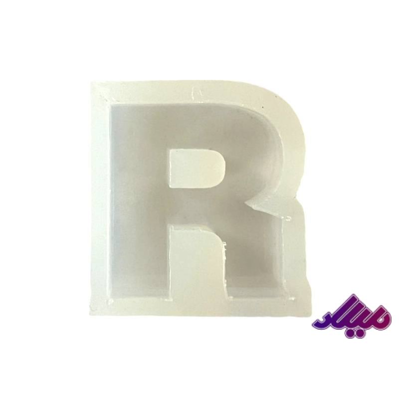 قالب سیلیکونی 4 سانت حرف R