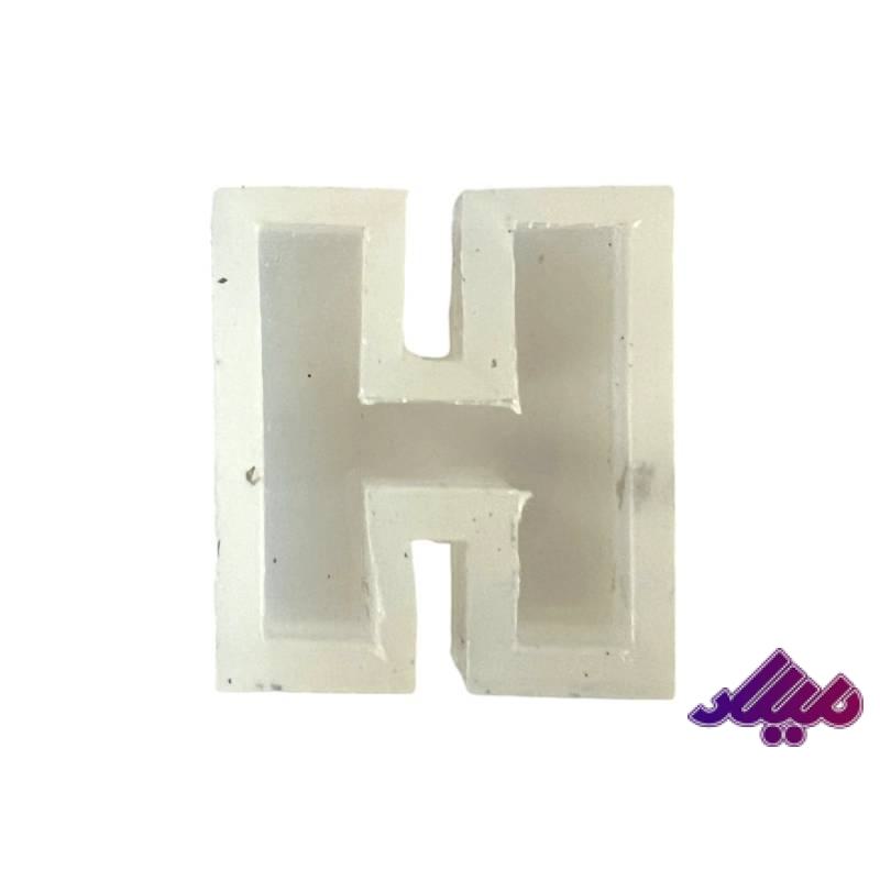 قالب سیلیکونی 4 سانت حرف H