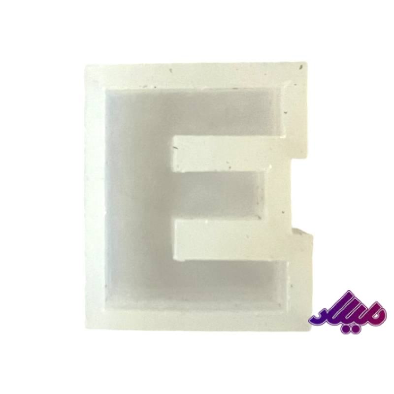 قالب سیلیکونی 4 سانت حرف E