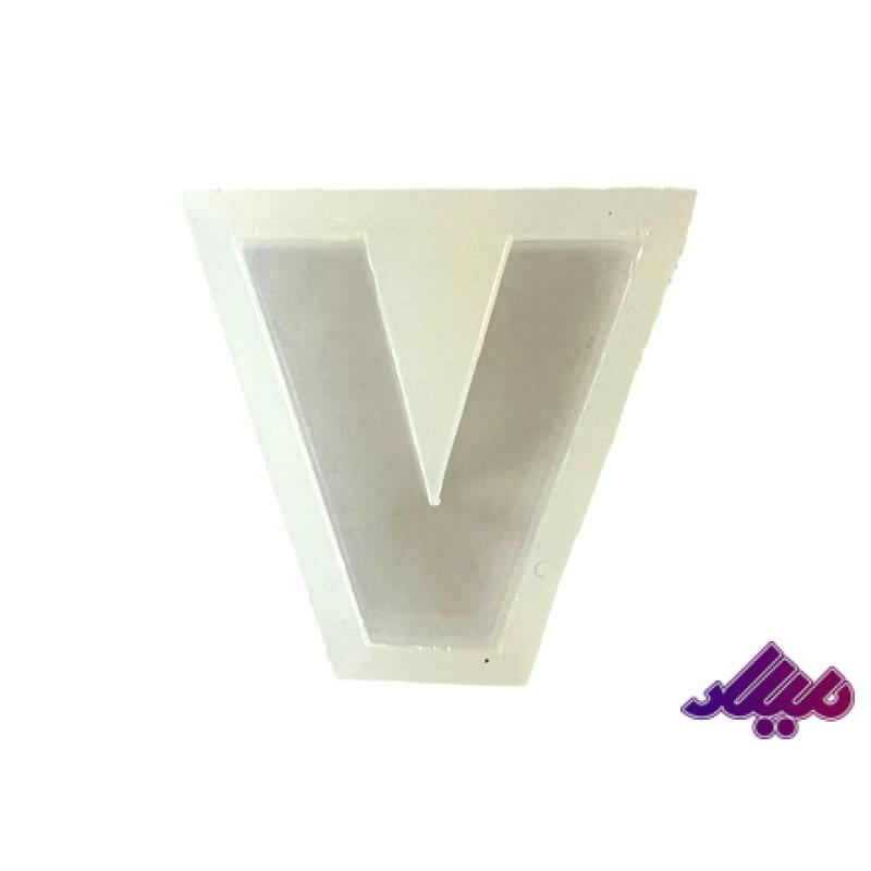 قالب سیلیکونی 4 سانت حرف V