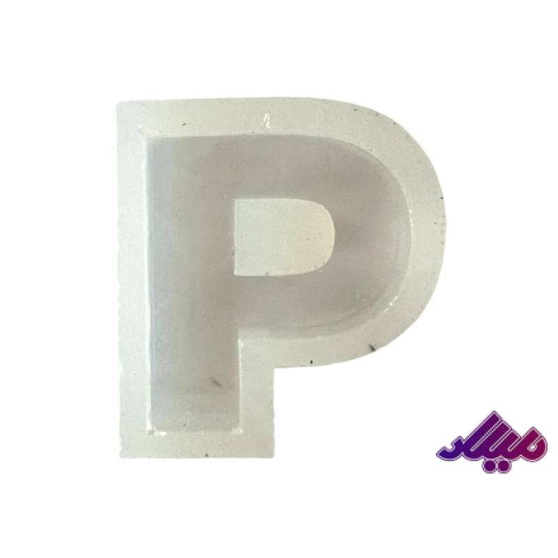 قالب سیلیکونی 4 سانت حرف P