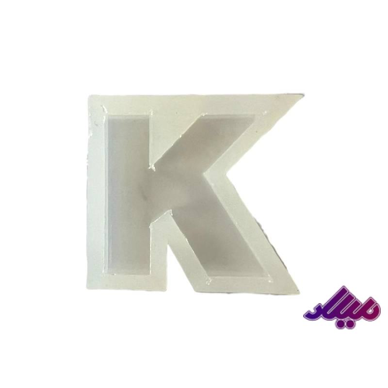 قالب سیلیکونی 4 سانت حرف K