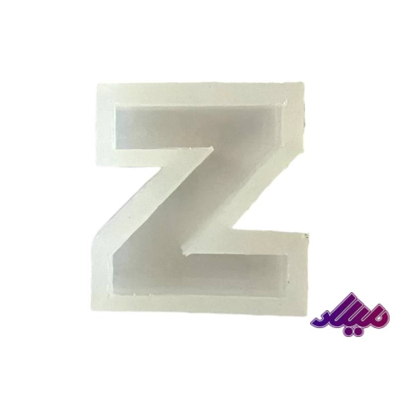 قالب سیلیکونی 4 سانت حرف Z