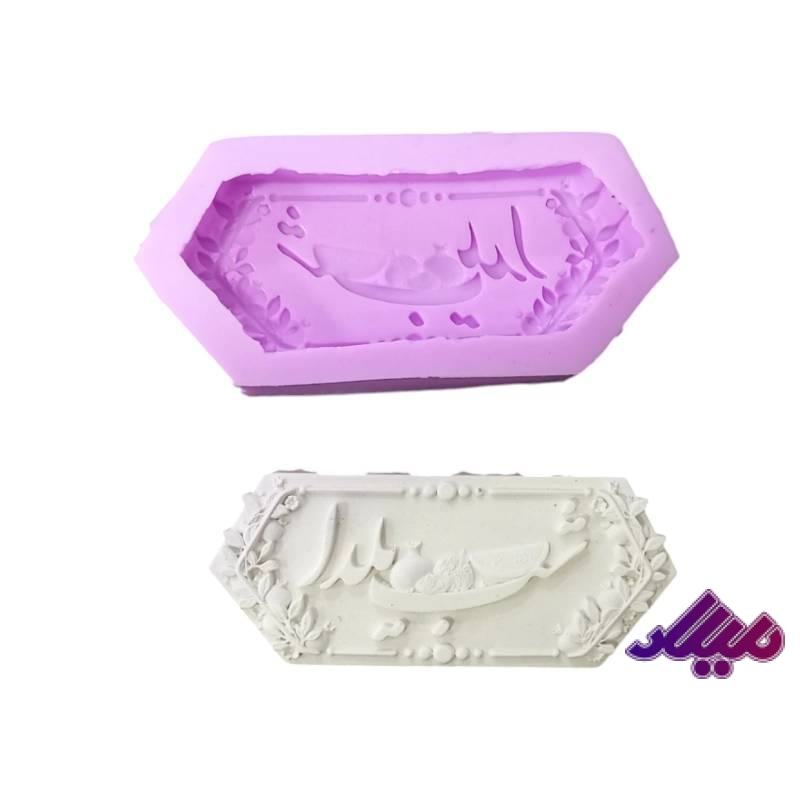 قالب سیلیکونی کتیبه شب یلدا 12*5سانت