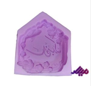 قالب سیلیکونی کتیبه سال نو مبارک 7*7.5سانت