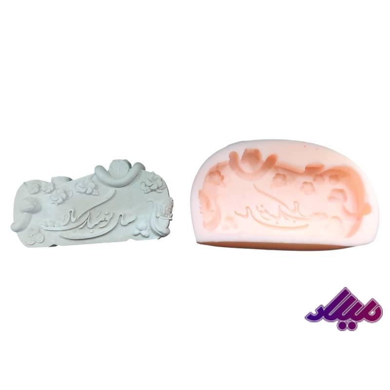 قالب سیلیکونی کتیبه سال نو مبارک 13*7سانت