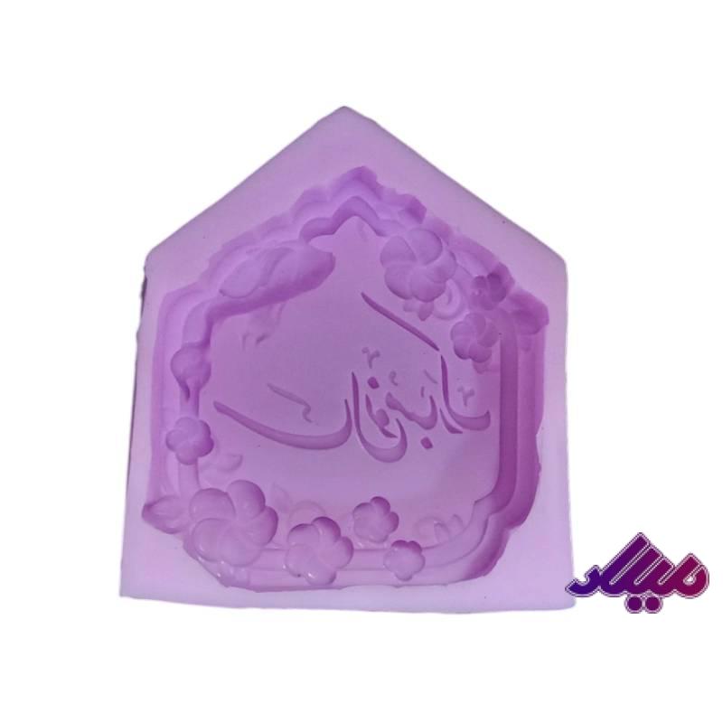 قالب سیلیکونی کتیبه سال نو مبارک 7*7.5سانت
