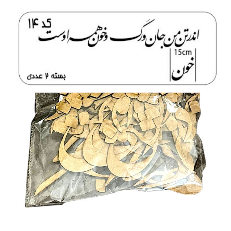 کالیگرافی دو سری کد 14 اندر تن من جان و رگ و خون