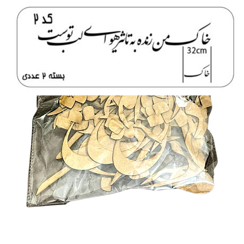 کالیگرافی دو سری کد 2 خاک من زنده به تاثیر