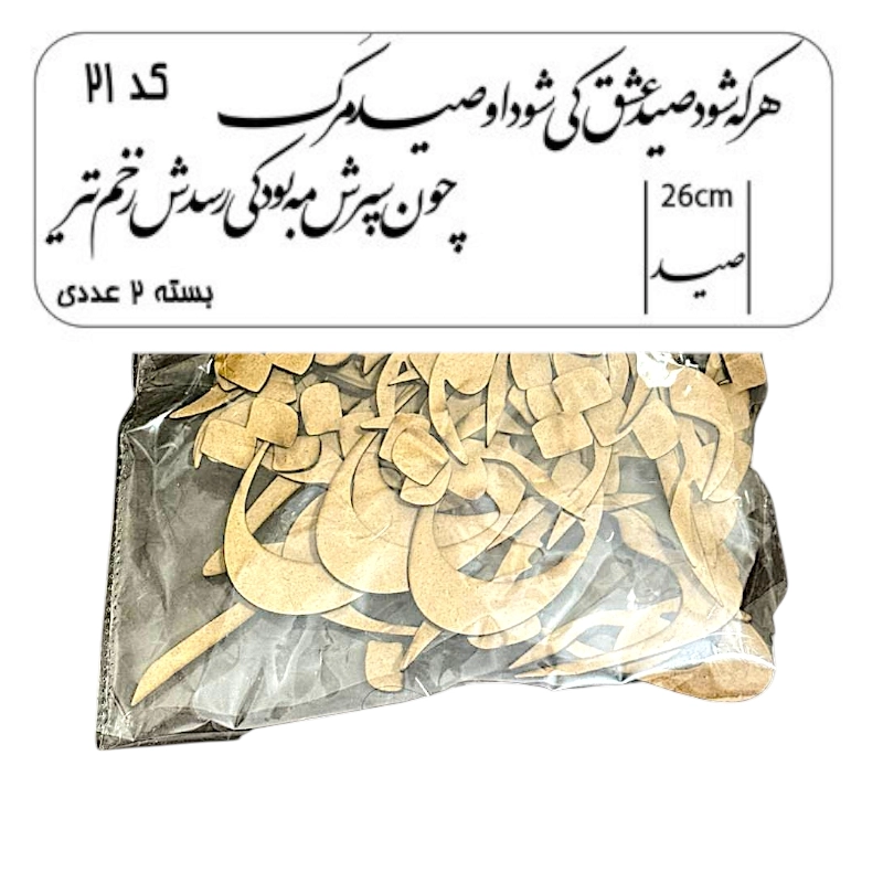 کالیگرافی دو سری کد 21 هر که شود صید عشق