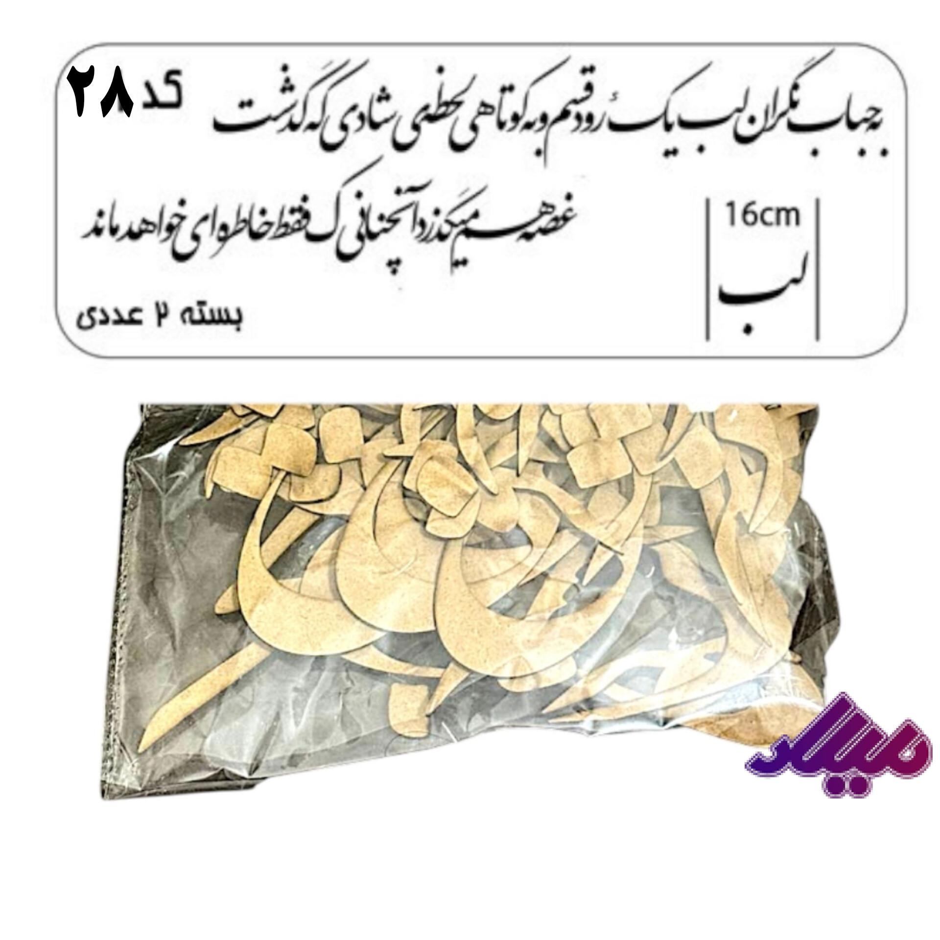 کاليگرافی يک سری کد 28 به باب نگران لب