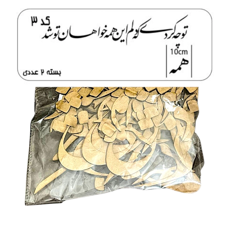 کالیگرافی دو سری کد 3 تو چه کردی که دلم این همه
