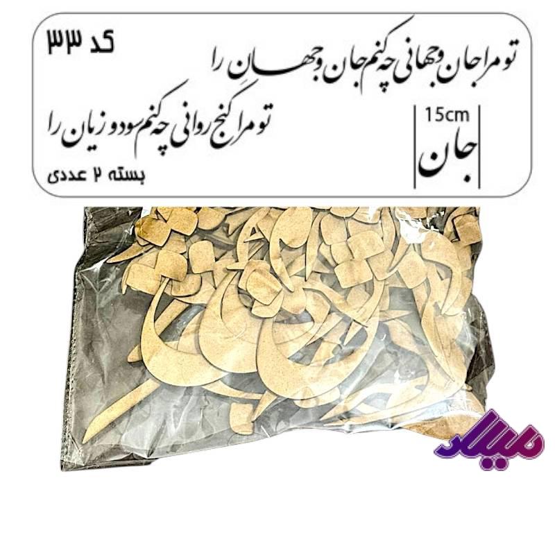 کالیگرافی دو سری کد 33 تو مرا جان و جهانی
