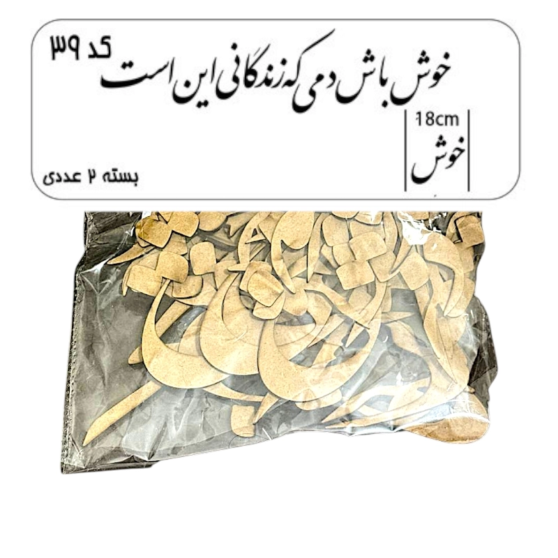 کالیگرافی دو سری کد 39 خوش باش دمی