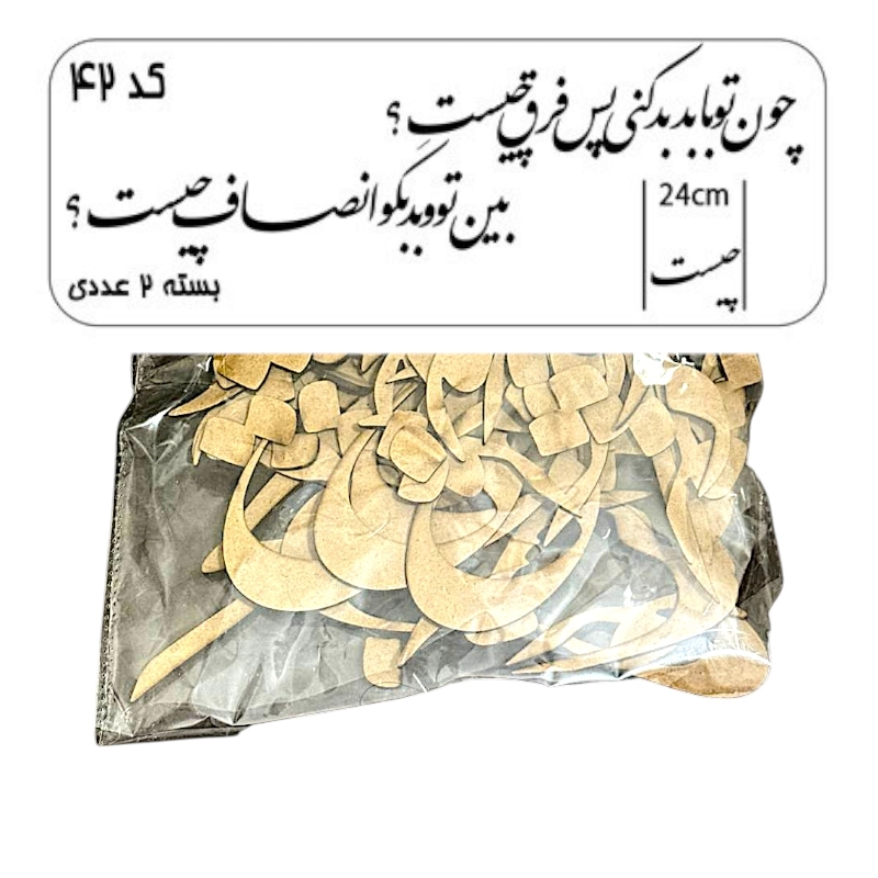 کالیگرافی دو سری کد 42 چون تو با بد بد کنی