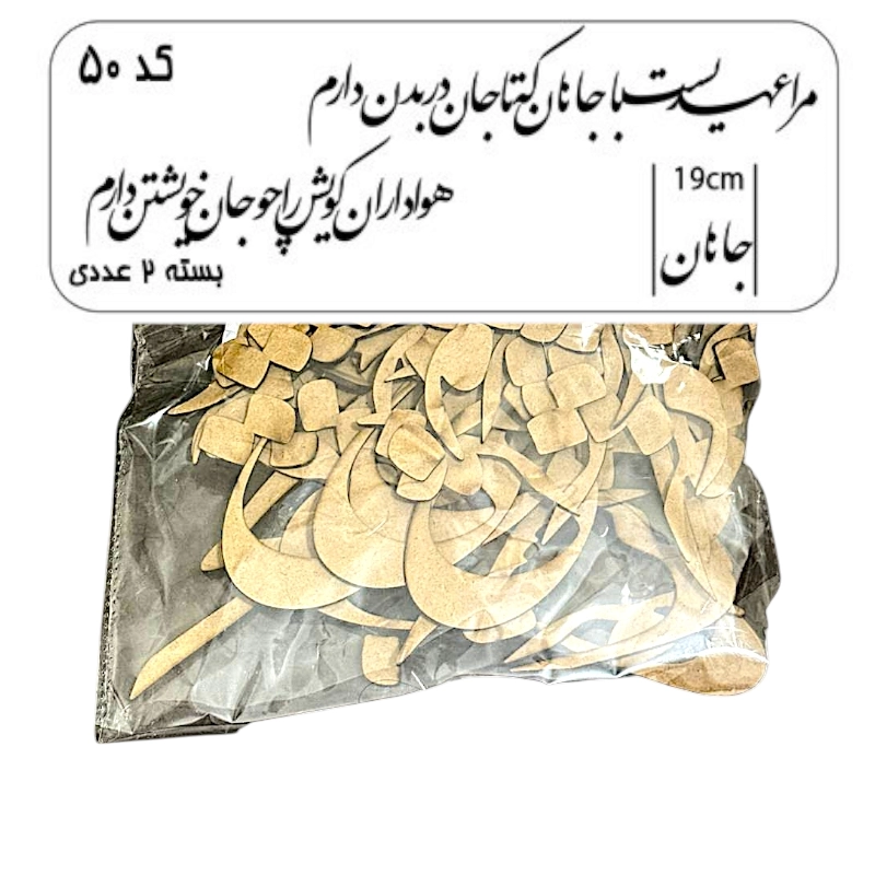 کالیگرافی دو سری کد 50 مرا عهدیست با جانان