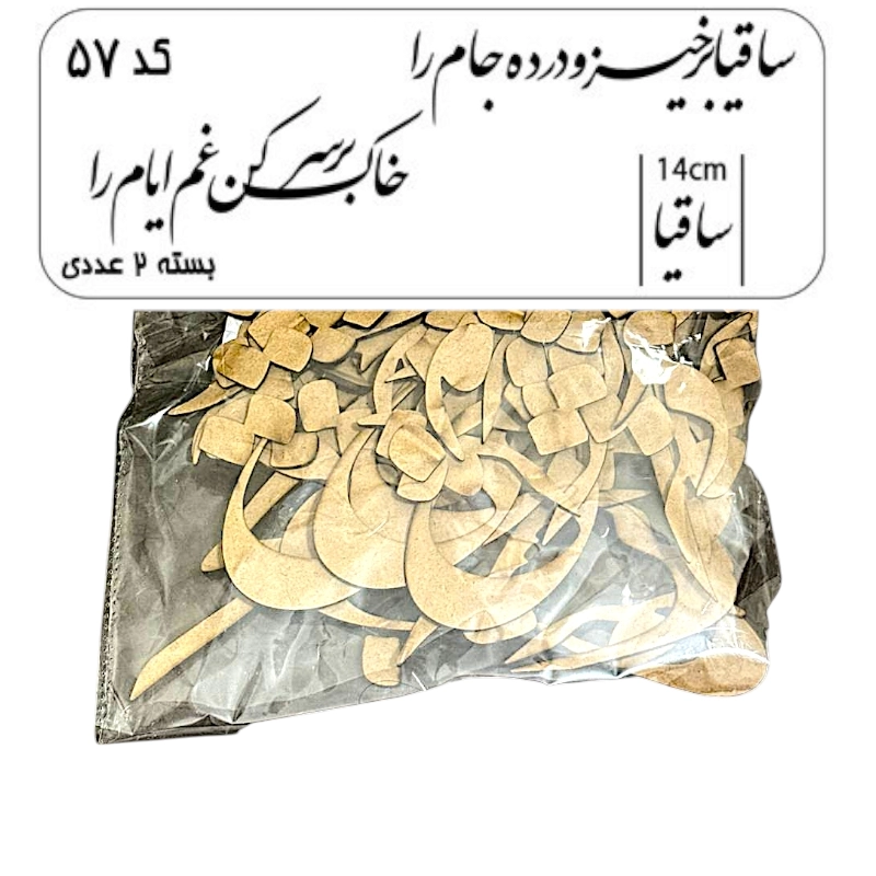 کالیگرافی دو سری کد 57 ساقیا برخیز و در ده جام را