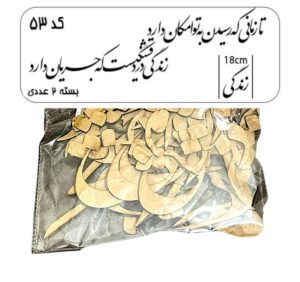کالیگرافی دو سری کد 53