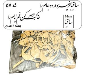 کالیگرافی دو سری کد 57