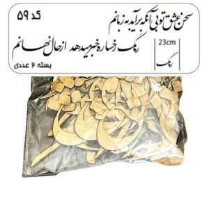 کالیگرافی دو سری کد 59